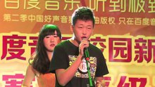  - 百度音乐校园新声代成都站开场