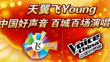 天翼飞young百城百场演唱会 银川站