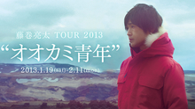 Tour2013“オオカミ青年”