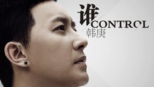 韩庚 - 谁control 电影《变形金刚4：绝迹重生》主题曲