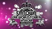 群星 - SMTOWN 首尔演唱会宣传片