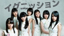 山口活性学園アイドル部 - イグニッション