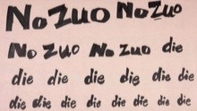 肖洒 & 花僮 - No Zuo No Die