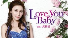 吴梓涵 - Love You Baby