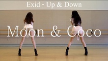 Moon & Coco舞蹈模仿Exid《Up & Down》