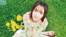 SNH48 - SNH48《雨季之后》音乐纪录片