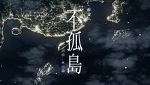 不孤岛 深夜版