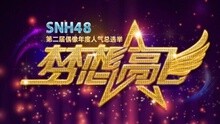 SNH48第二届总选举演唱会宣传片