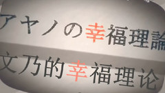 文乃的幸福理论