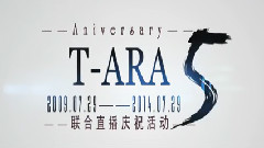 T-ara五周年音悦台联合活动