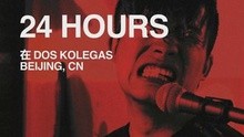 24Hours - 24Hours乐队特辑（五）