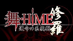 舞-HIME 命运树系统修罗 OP版