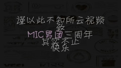 MIC三周年表彰大会