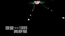 黄舒骏《改变1995》 高清官方版