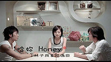 林子良、范逸臣《哈你Honey》 官方版