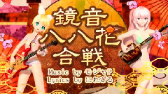 鏡音八八花合戦