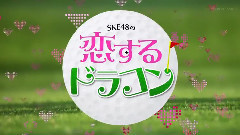 SKE48の恋するドラコン EP05