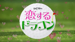 SKE48の恋するドラコン EP02