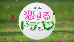 SKE48の恋するドラコン EP04