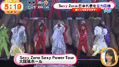 めざましテレビ アクア Sexy Zone Cut