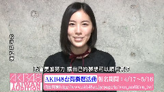 松井珠理奈留言视频 AKB48台湾甄选