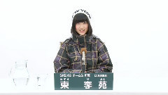 SKE48 チームS所属 東李苑