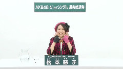 SKE48 チームS所属 松本慈子