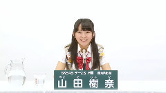 SKE48 チームS所属 山田樹奈