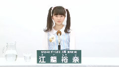 SKE48 チームKII所属 江籠裕奈