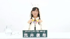 SKE48 チームKII所属 荒井優希