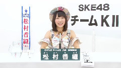 SKE48 チームKII所属 松村香織