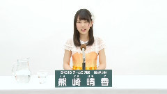 SKE48 チームE所属 熊崎晴香