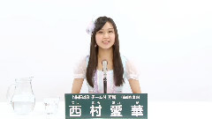 NMB48 チームN所属 西村愛華