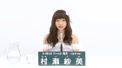 NMB48 チームM所属 村瀬紗英