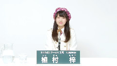 NMB48 チームM所属 植村梓