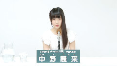 NMB48 チームM所属 中野麗来