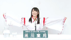 NMB48 チームBii所属 黒川葉月