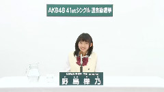 SKE48 研究生 野島樺乃 (Kano Nojima)