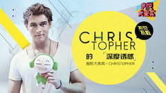 EP19 Christopher的深度诱惑