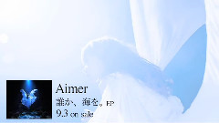 Aimer - 白昼夢from< 誰か,海を.>ep