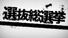 投票解说映像