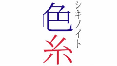 五色系