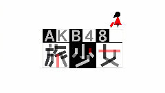 AKB48のただ今,移動中! EP10