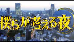 僕らが考える夜 EP09 (総選挙大反省会)