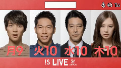 夏ドラマ !S LIVE 木10(探偵の探偵)編