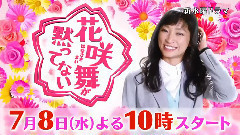 7月期水曜ドラマ<花咲舞が黙ってない>第1話PRスポット
