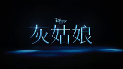 <灰姑娘>预告片段