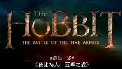 霍比特人3:五军之战 