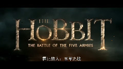 <霍比特人3:五军之战> 预告片