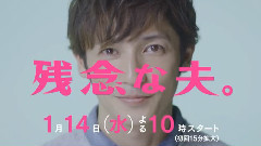 富士台水十剧<残念な夫.>最新预告 30s ver